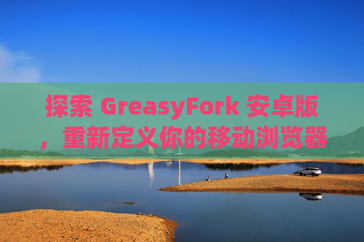 探索 GreasyFork 安卓版，重新定义你的移动浏览器体验